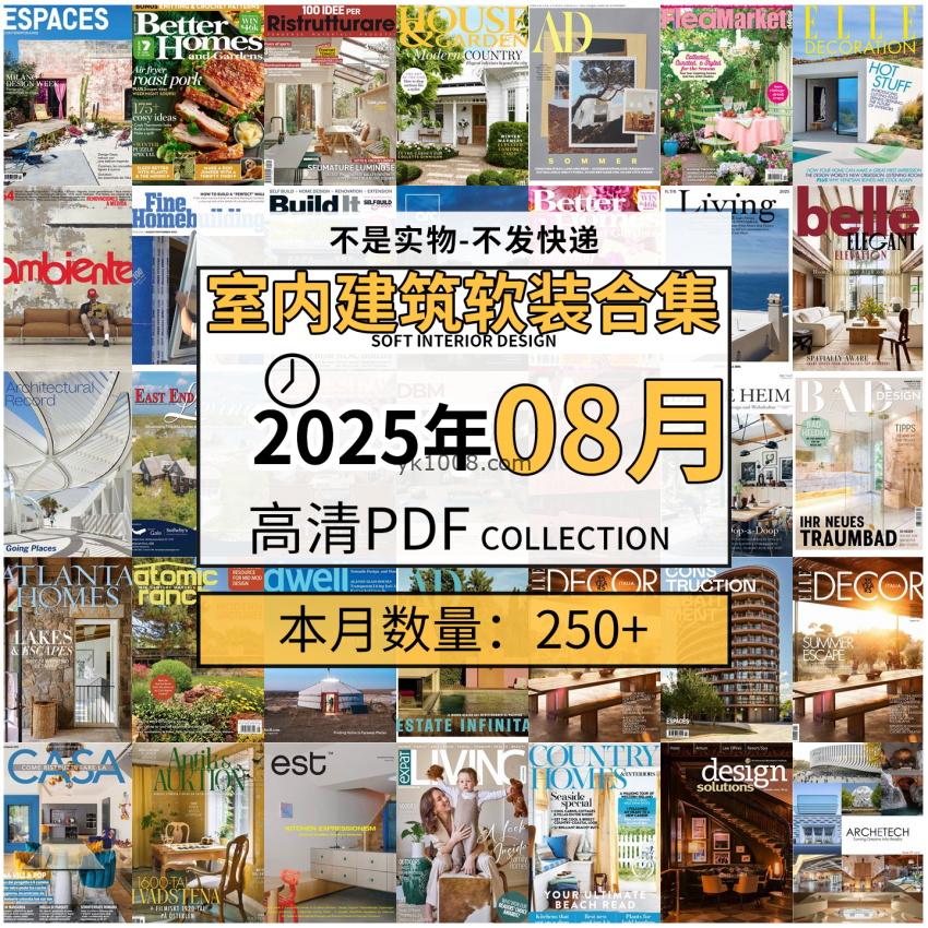 【2025年8月】时尚古典室内设计软装家具建筑布局案例高清pdf杂志2025年8月打包（250+本）