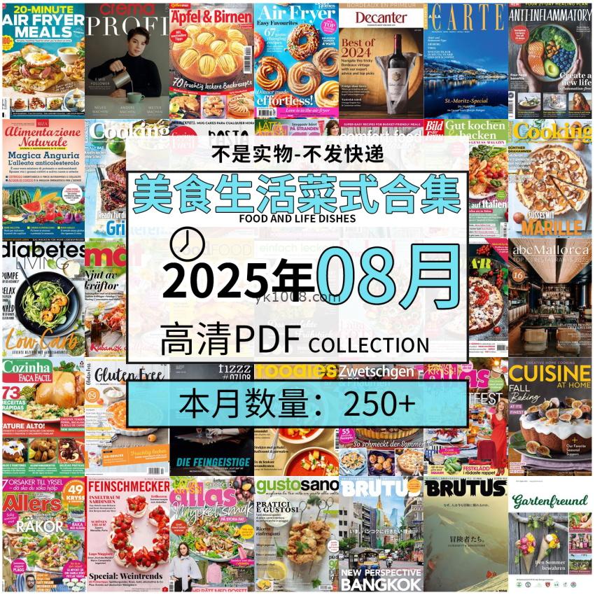 【2025年8月】美食生活菜式菜谱料理饮食食物食材高清pdf杂志2025年8月打包（250+本）