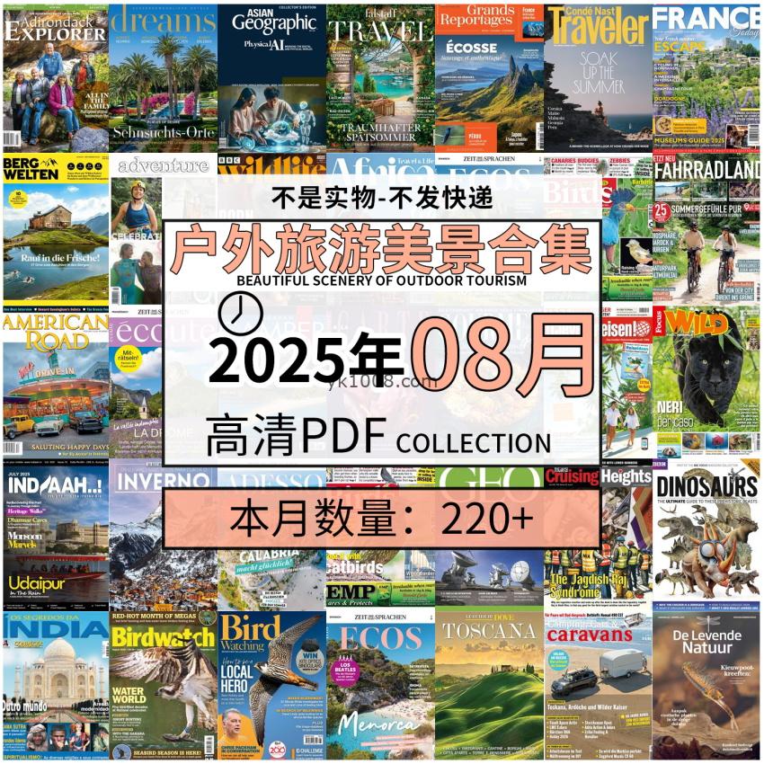【2025年8月】户外室外旅游出行景色美景游玩pdf杂志2025年8月打包合集（220+本）