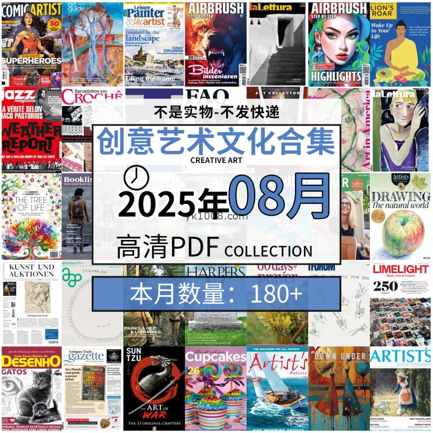 【2025年8月】创意艺术绘画灵感构思文化阅读图形艺术设计高清pdf杂志2025年8月打包（180+本）