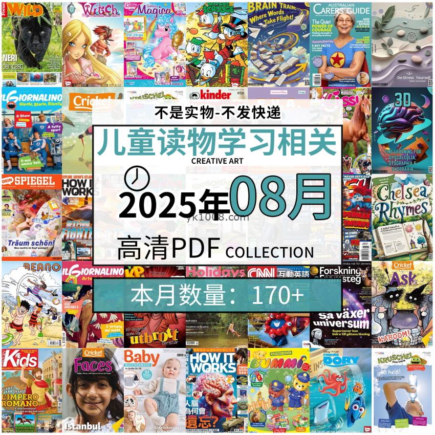 【2025年8月】儿童绘本阅读常识幼儿读物学习绘本英文百科pdf杂志2025年8月打包合集（170+本）