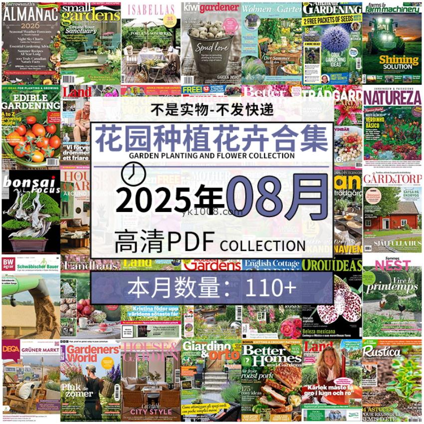 【2025年8月】园艺花园室外庭院绿色植物种植花卉插花pdf杂志2025年8月打包（110+本）