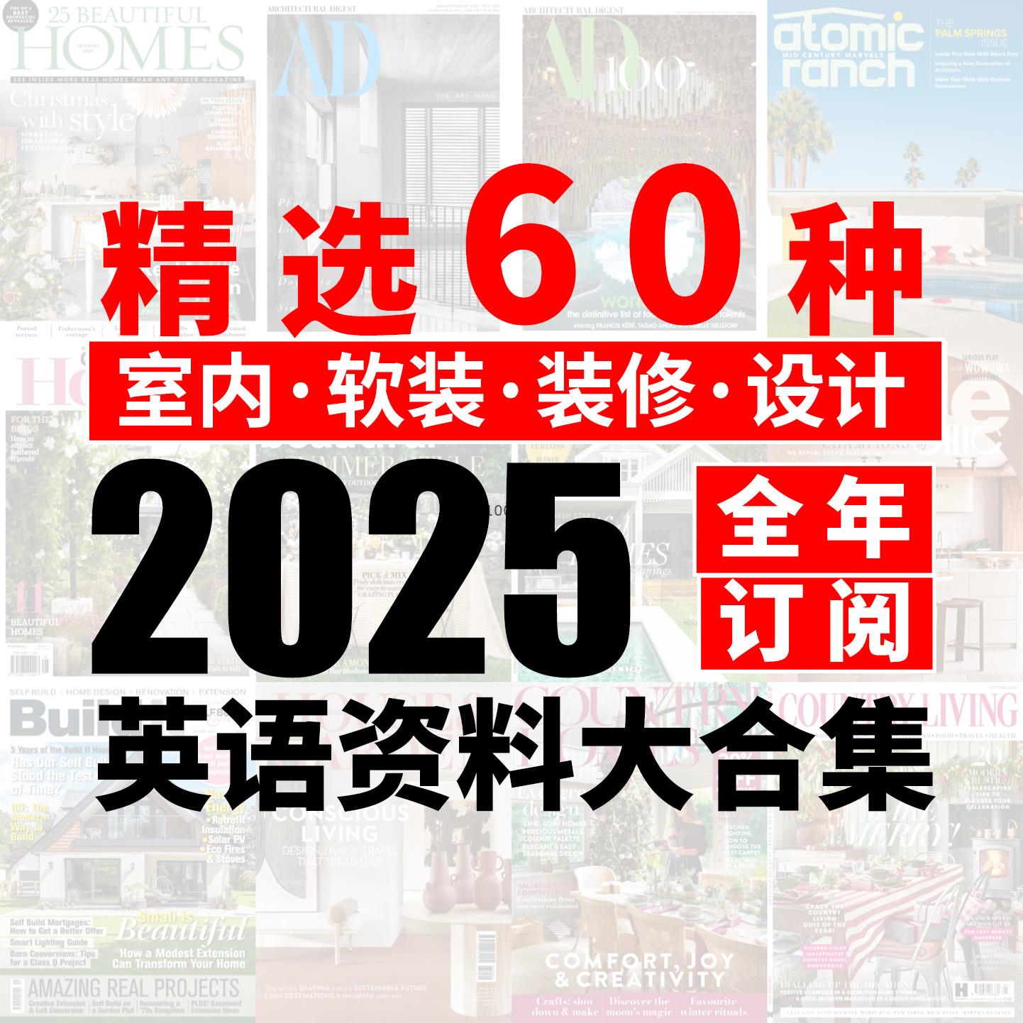 2025丨英语丨室内软装装修设计丨精选大合集丨60种丨PDF每月更新