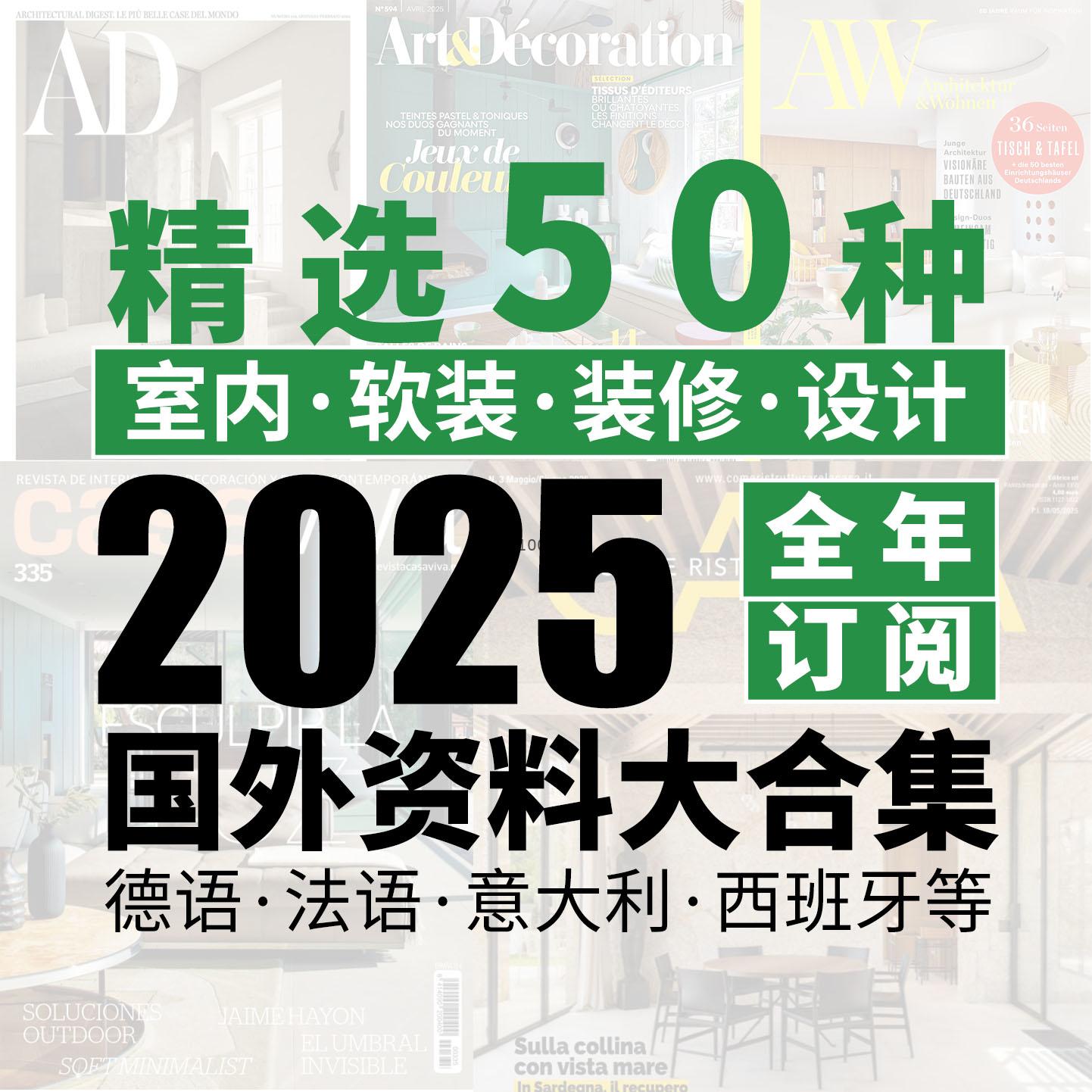 2025丨法国德国意大利西班牙等国丨室内软装装修设计丨精选大合集丨50种丨PDF每月更新