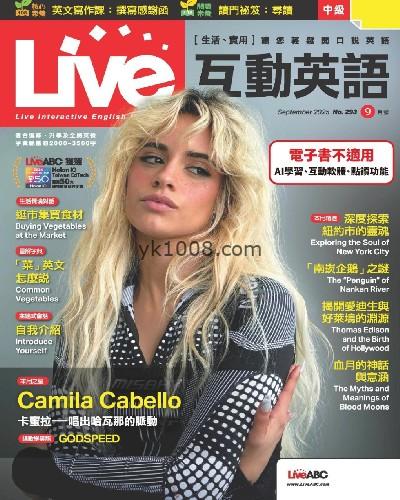 【台湾版】Live互動英語 09月號2025 第293期PDF电子版杂志