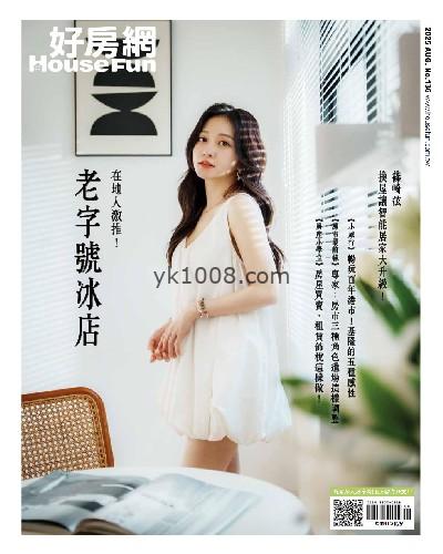【台湾版】好房網雜誌 8月號2025 第136期PDF电子版杂志