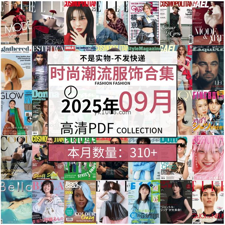 【2025年9月】时尚美容服饰时装模特摆拍高清PDF杂志2025年9月份打包（310+本）