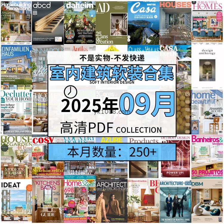 【2025年9月】时尚古典室内设计软装家具建筑布局案例高清pdf杂志2025年9月打包（250+本）