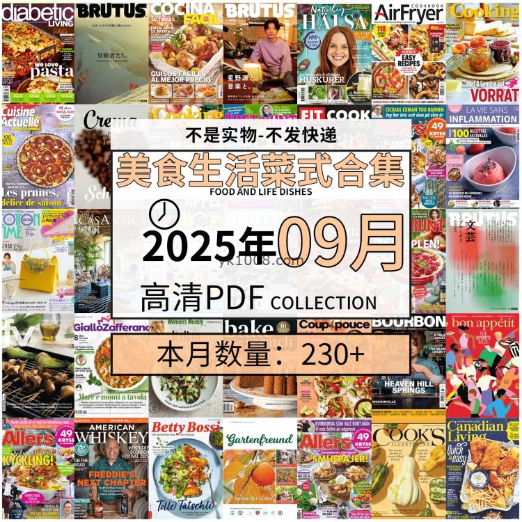 【2025年9月】美食生活菜式菜谱料理饮食食物食材高清pdf杂志2025年9月打包（230+本）