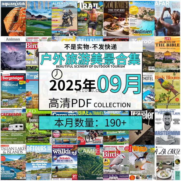 【2025年9月】户外室外旅游出行景色美景游玩pdf杂志2025年9月打包合集（190+本）