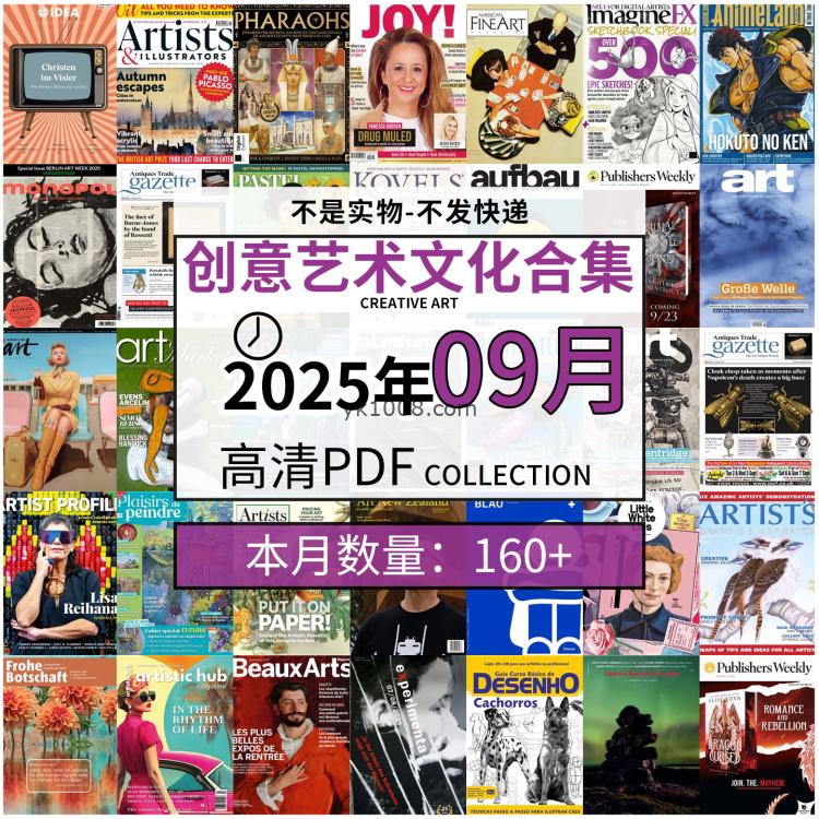 【2025年9月】创意艺术绘画灵感构思文化阅读图形艺术设计高清pdf杂志2025年9月打包（160+本）