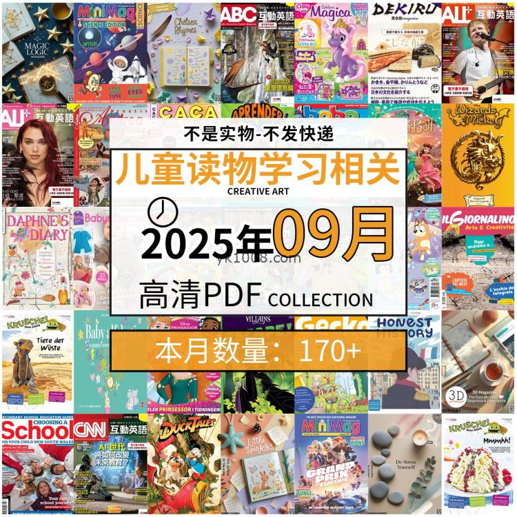 【2025年9月】儿童绘本阅读常识幼儿读物学习绘本英文百科pdf杂志2025年9月打包合集（170+本）