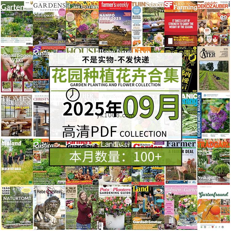 【2025年9月】园艺花园室外庭院绿色植物种植花卉插花pdf杂志2025年9月打包（100+本）