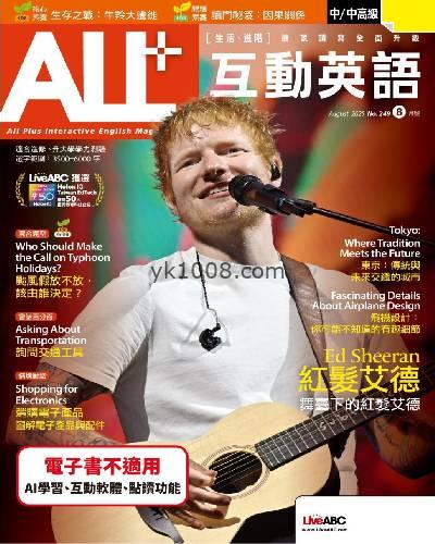 【台湾版】ALL+互動英語 08月號2025 第249期PDF电子版杂志