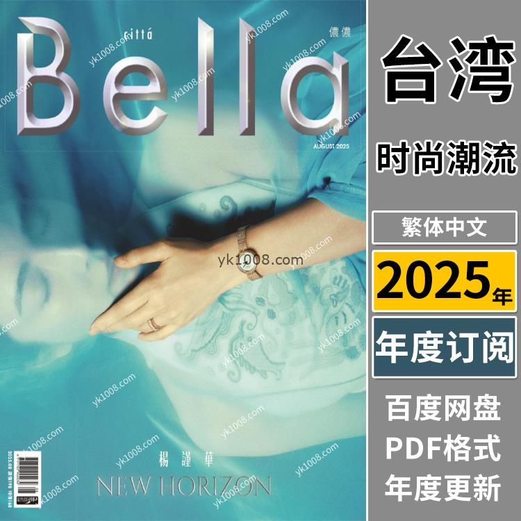 【台湾版】《Bella儂儂》2025年合集时尚女性潮流服饰穿搭杂志pdf电子版（年订阅）