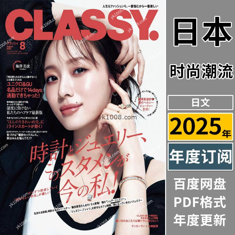 【日本版】《CLASSY》2025年合集日本时尚高级优雅品味华丽女性穿搭奢华风PDF杂志（年订阅）
