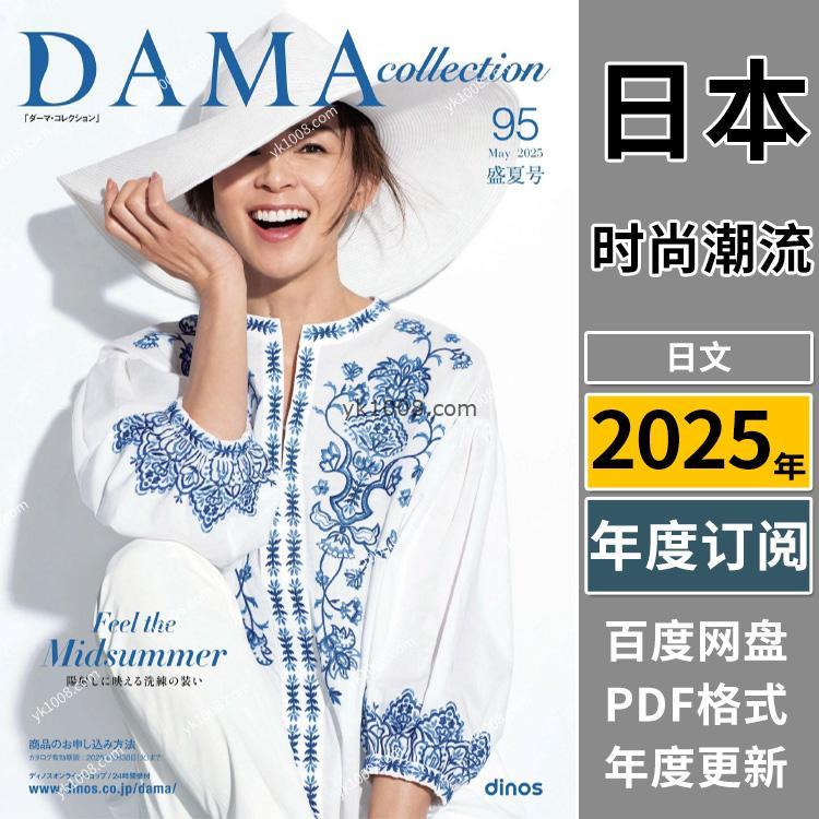 【日本版】《DAMA》2025年合集季刊女性时尚pdf电子版杂志（年订阅）