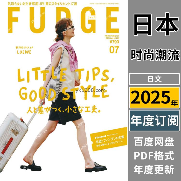 【日本版】《FUDGE》2025年合集日本时尚潮流city girl品味个性服饰穿搭服装设计PDF杂志（年订阅）