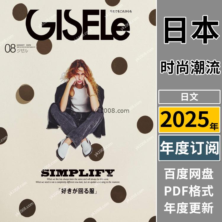 【日本版】《GISELe》2025年合集日本时尚简约OL风服饰时尚女性穿搭杂志PDF（年订阅）