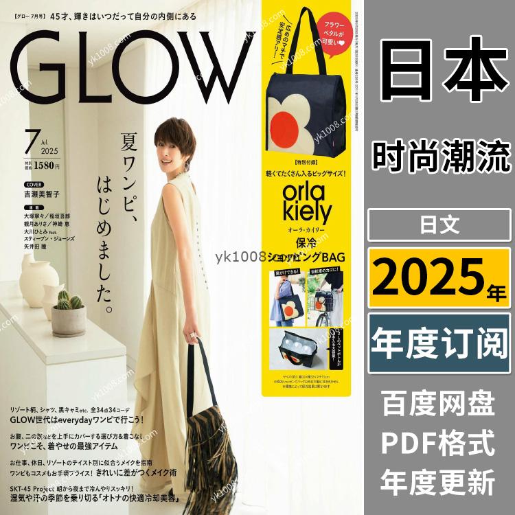【日本版】《GLOW》2025年合集日本时尚成熟女性生活服饰穿搭杂志PDF电子版（年订阅）