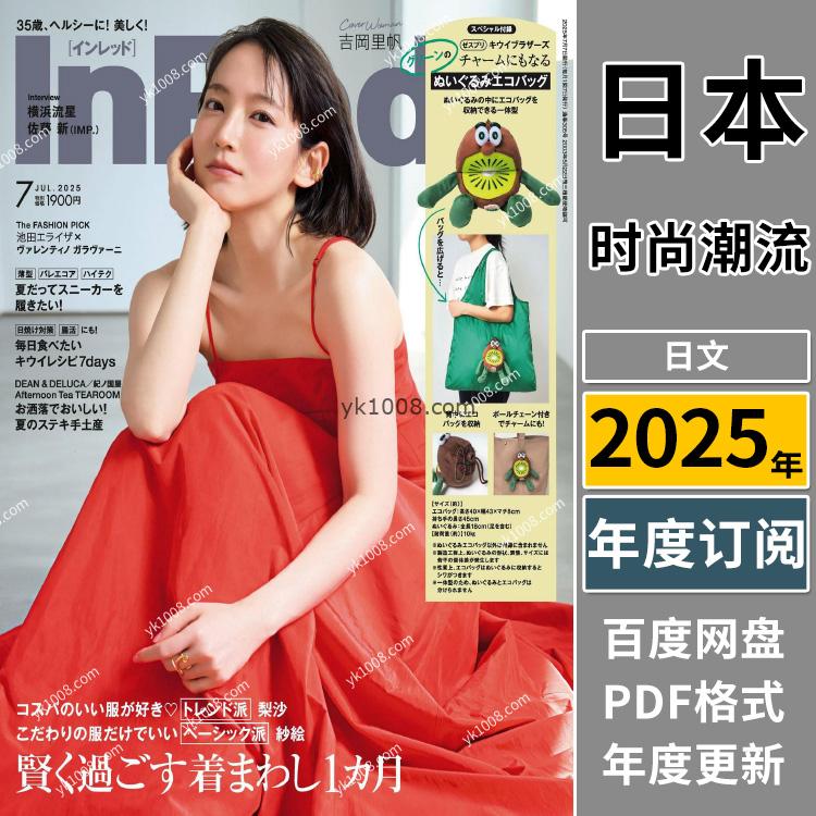 【日本版】《InRed》2025年合集日本时尚潮流女性美容服饰穿搭化妆美妆PDF杂志（年订阅）