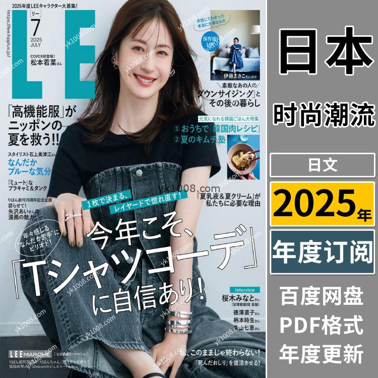 【日本版】《LEE》2025年合集日本轻熟女性时尚穿搭打扮服装装扮PDF杂志（年订阅）
