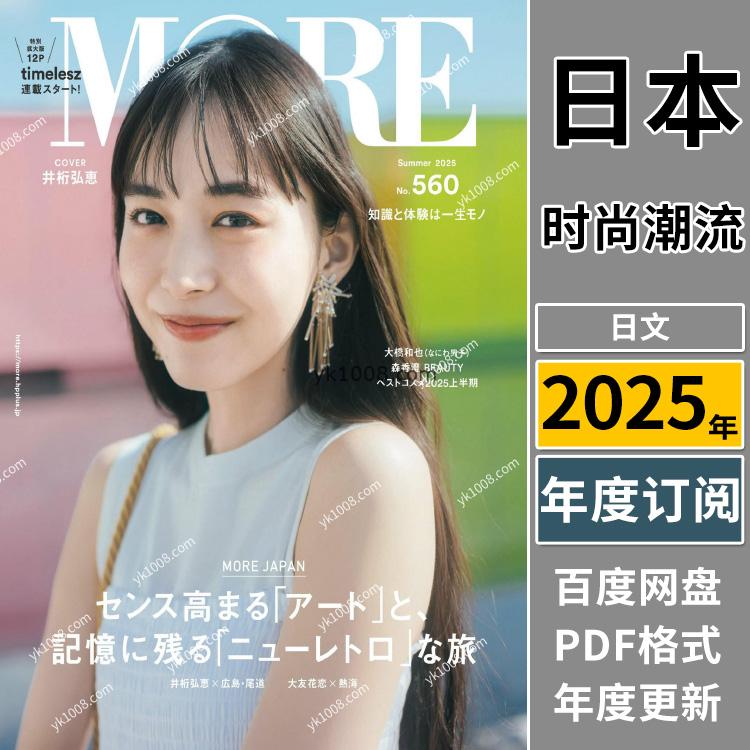 【日本版】《MORE》2025年合集日本年轻少女轻奢女性打扮穿搭时尚新潮名牌流行pdf杂志（全年更新）