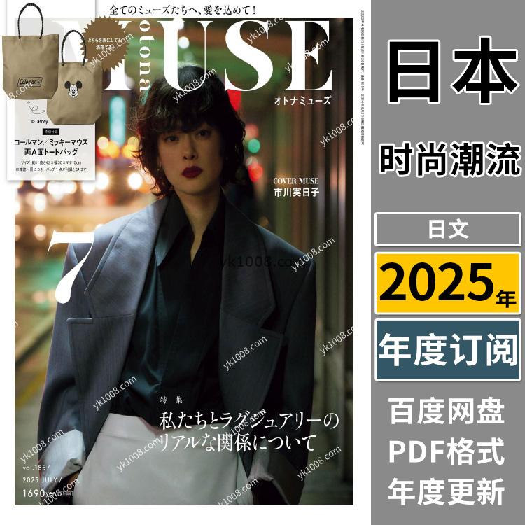 【日本版】《otona MUSE》2025年合集日本时尚潮流成熟女性服饰穿搭妆容服装PDF杂志（年订阅）