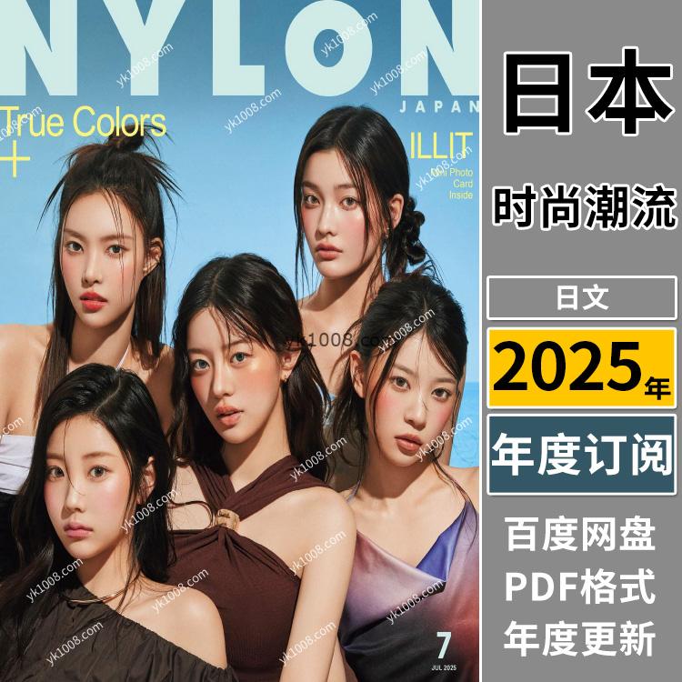【日本版】《NYLON》2025年合集日本二次元时尚女性穿搭服饰pdf杂志（年订阅）