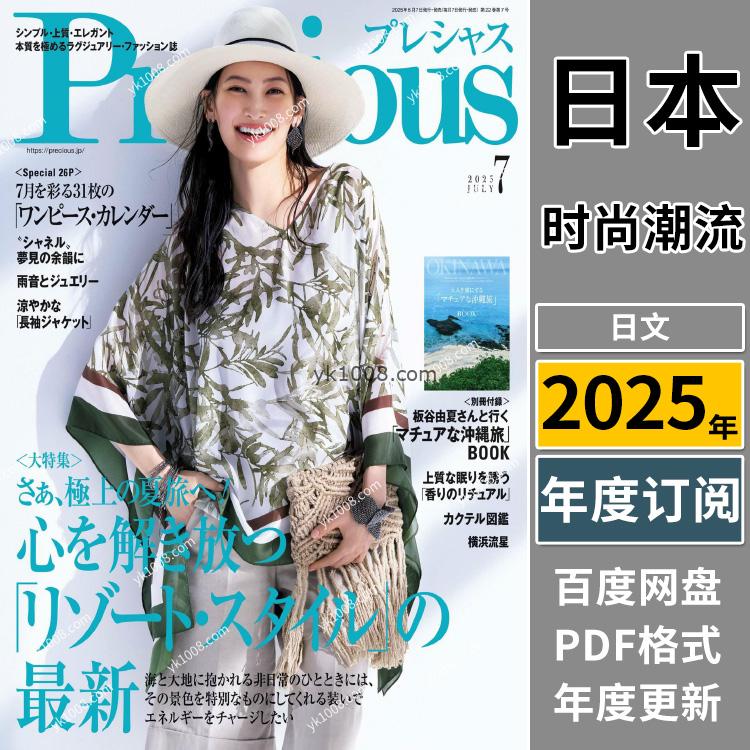 【日本版】《Precious》2025年合集日本成熟都市女性生活服饰穿搭美容品质pdf杂志（年订阅）