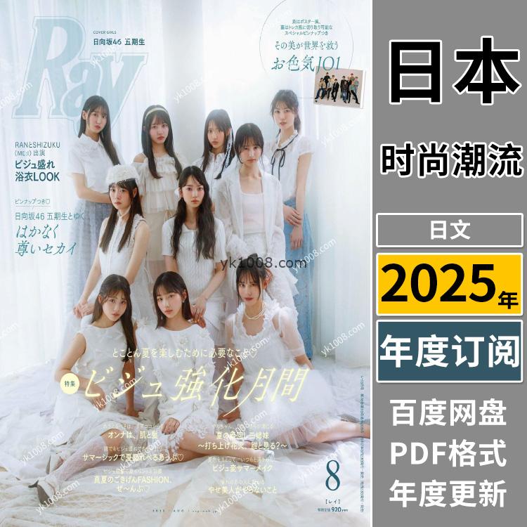 【日本版】《Ray》2025年合集日本年轻可爱少女风甜美性感穿搭打扮pdf杂志（年订阅）