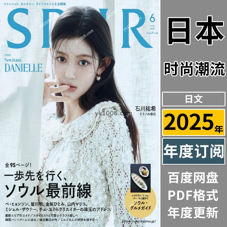 【日本版】《SPUR》2025年合集日本独特女性品味时尚潮流模特穿搭服饰pdf杂志（年订阅）