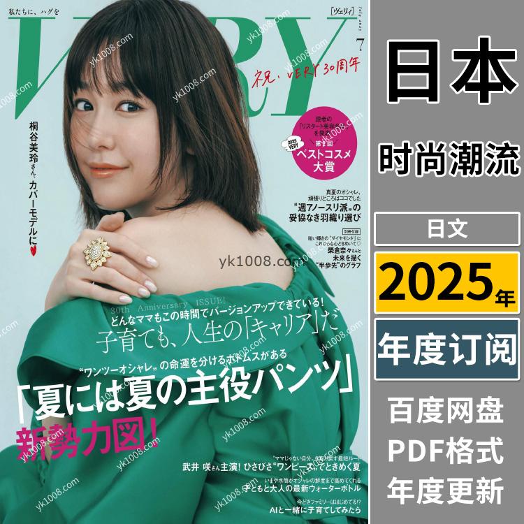 【日本版】《VERY》2025年合集日本OL气质女性风尚女人潮流时尚穿搭服饰休闲pdf杂志（年订阅）