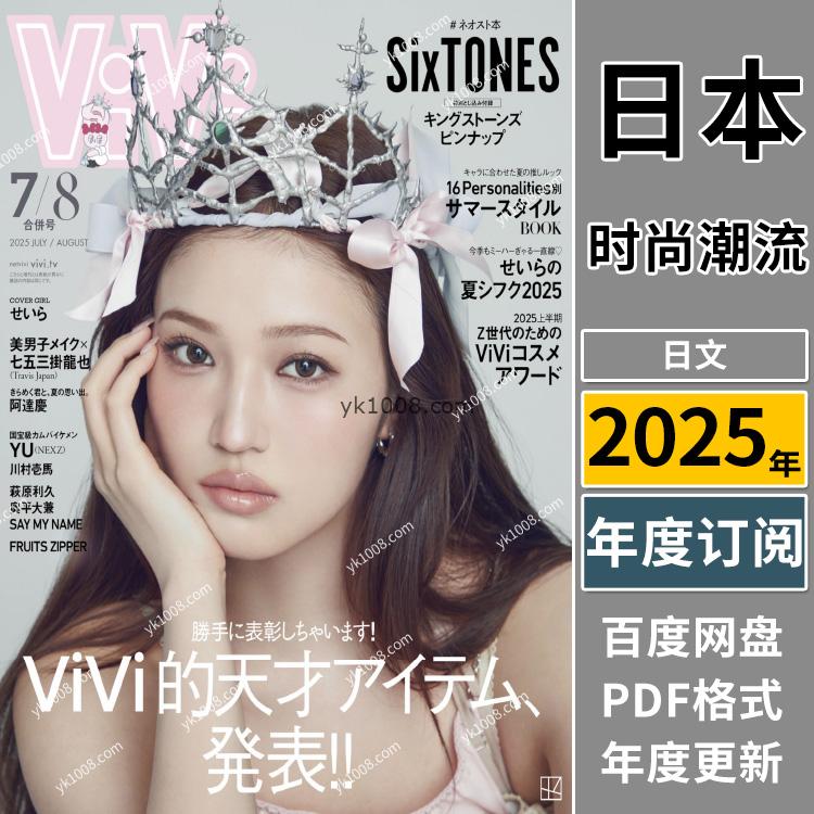 【日本版】《ViVi》2025年合集日本时尚年轻可爱成熟个性风女性潮流穿搭pdf杂志（年订阅）
