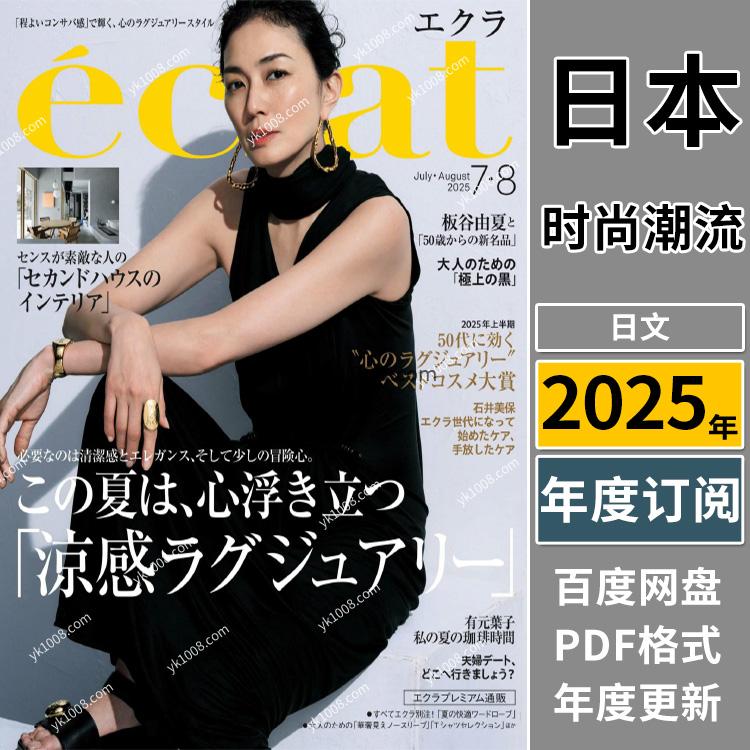 【日本版】《eclat》2025年合集日本成熟女性服饰时尚穿搭服装设计搭配PDF杂志（年订阅）
