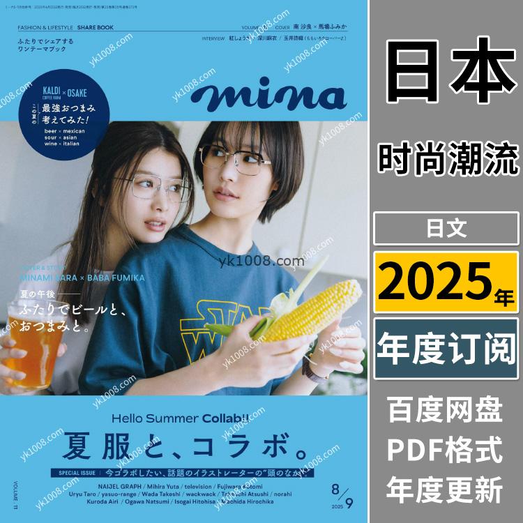 【日本版】《mina》2025年合集日本女性时尚潮流品牌穿搭风格情调意境流行服饰pdf杂志（年订阅）