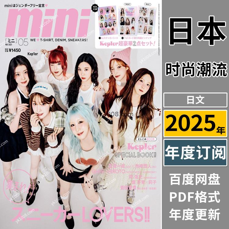 【日本版】《mini》2025年合集日本少女个性休闲时尚青春风服饰穿搭服装pdf杂志（年订阅）