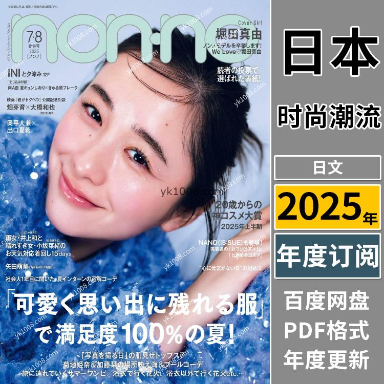 【日本版】《nonno》2025年合集日本时尚少女可爱风服饰装饰穿搭潮流pdf杂志（年订阅）