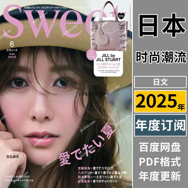 【日本版】《Sweet》2025年合集日本成熟女性甜美可爱造型穿搭时装化妆品pdf杂志（年订阅）