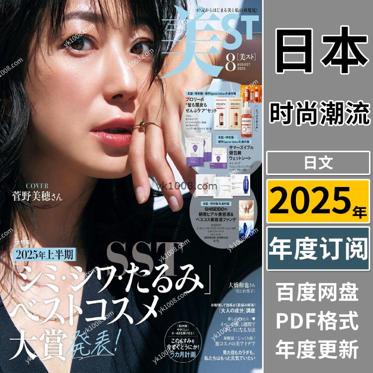 【日本版】《美ST ビスト》2025年合集女性白领美容化妆妆容时尚潮流pdf杂志（年订阅）