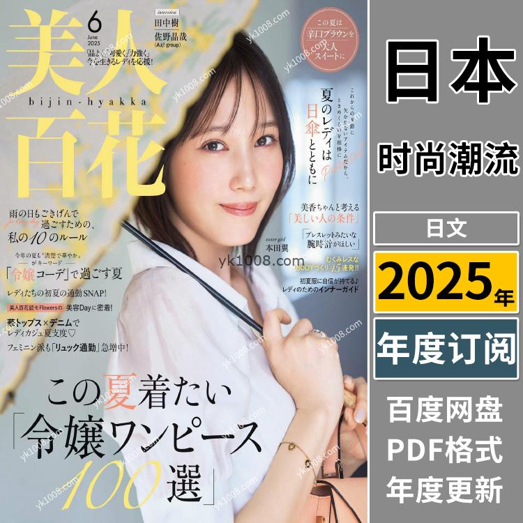 【日本版】《美人百花》2025年合集日本女性时尚彩妆穿搭饰品年轻潮流服饰pdf杂志（年订阅）