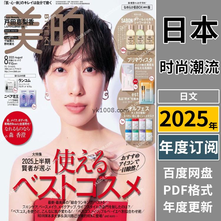 【日本版】《美的》2025年合集日本时尚潮流女性妆容美妆化妆pdf杂志（年订阅）