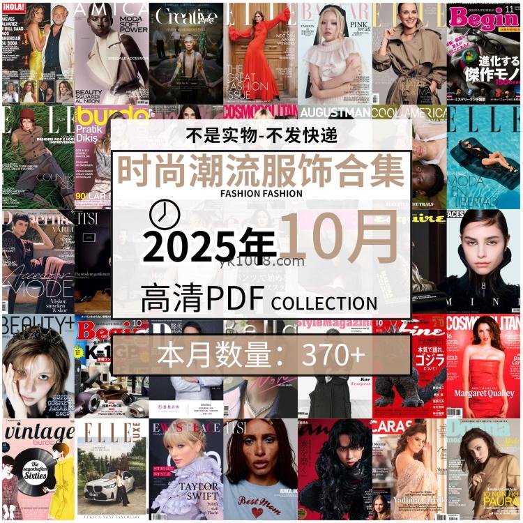 【2025年10月】时尚美容服饰时装模特摆拍高清PDF杂志2025年10月份打包（370+本）