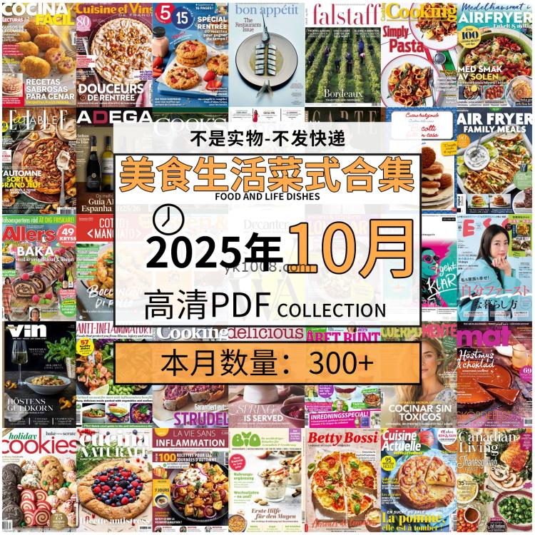 【2025年10月】美食生活菜式菜谱料理饮食食物食材高清pdf杂志2025年10月打包（300+本）