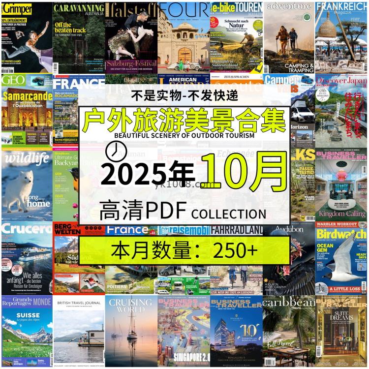 【2025年10月】户外室外旅游出行景色美景游玩pdf杂志2025年10月打包合集（190+本）