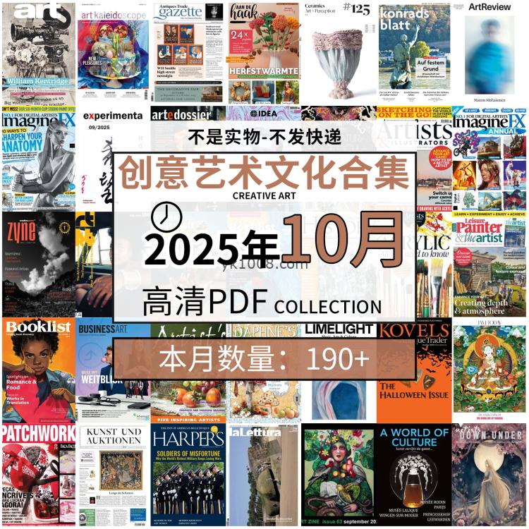 【2025年10月】创意艺术绘画灵感构思文化阅读图形艺术设计高清pdf杂志2025年10月打包（190+本）