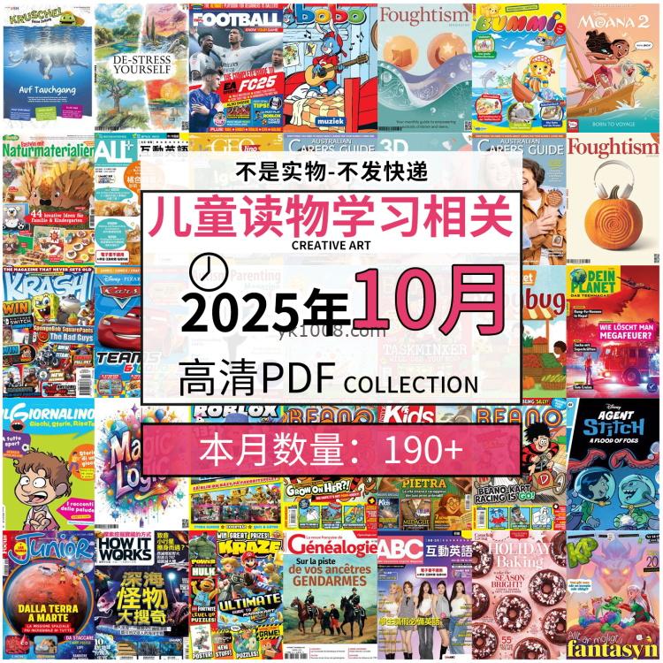 【2025年10月】儿童绘本阅读常识幼儿读物学习绘本英文百科pdf杂志2025年10月打包合集（190+本）