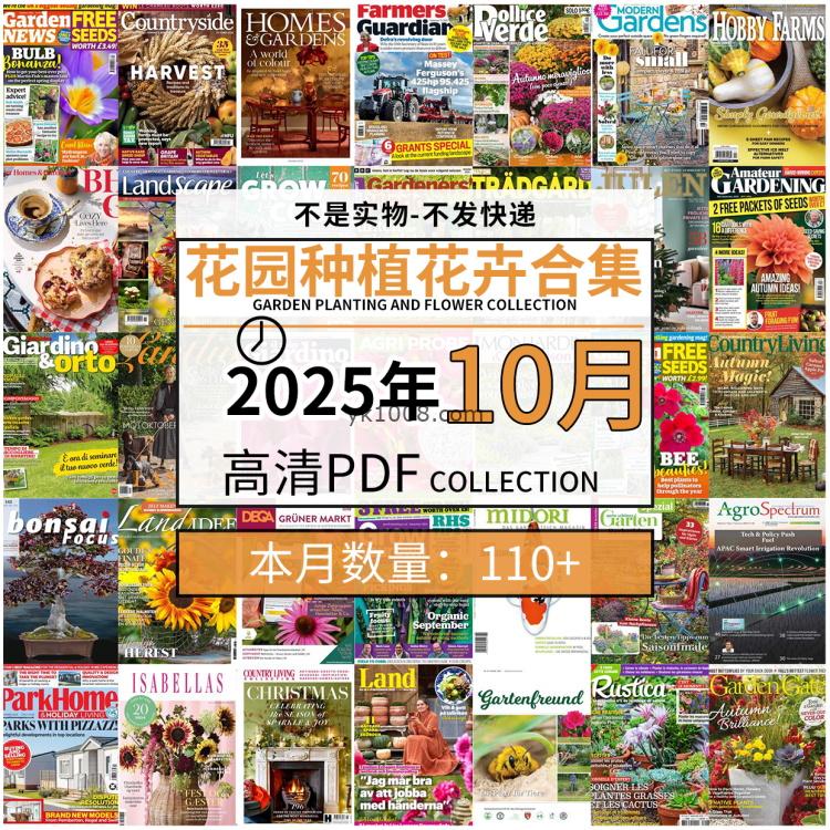 【2025年10月】园艺花园室外庭院绿色植物种植花卉插花pdf杂志2025年10月打包（100+本）
