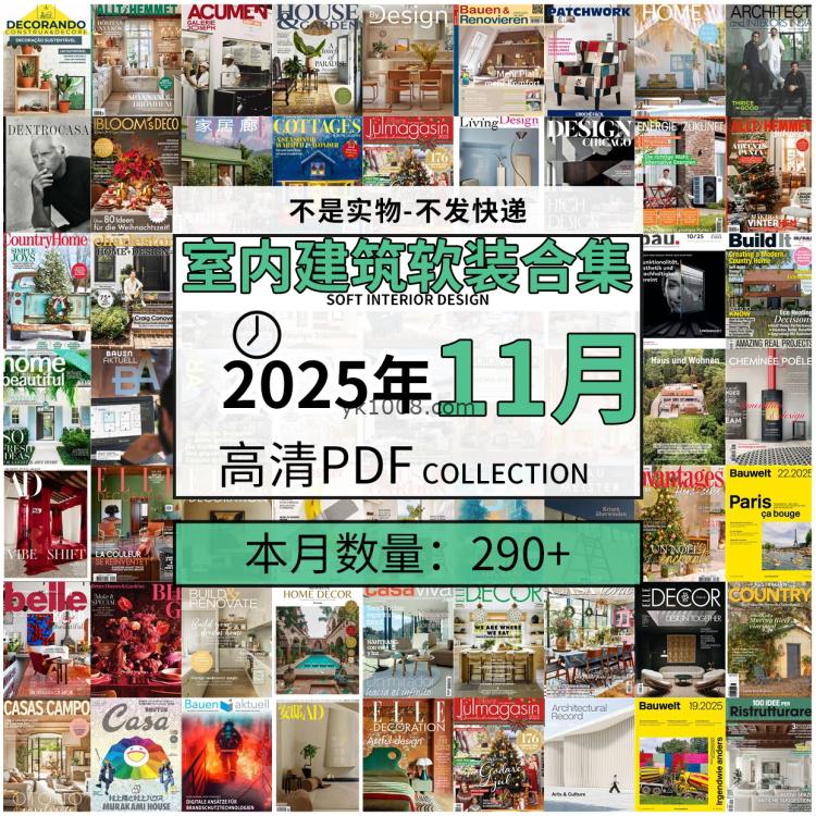 【2025年11月】时尚古典室内设计软装家具建筑布局案例高清pdf杂志2025年11月打包（290+本）