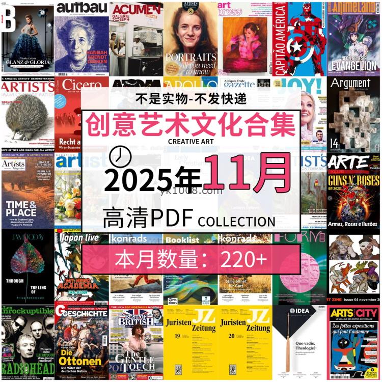 【2025年11月】创意艺术绘画灵感构思文化阅读图形艺术设计高清pdf杂志2025年11月打包（220+本）
